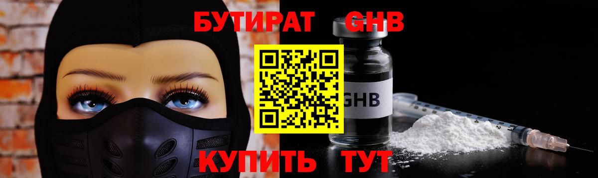 Бутират  Вход с VPN  Алейск  Бутират жидкий экстази 